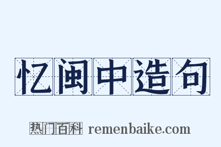 忆闽中造句是什么意思的图片